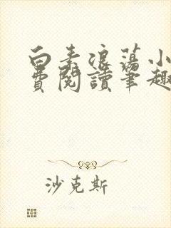 白素浪荡小说免费阅读笔趣阁