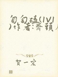 匍匐磕(1V1)作者:齐头帘