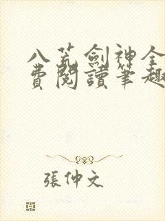 八荒剑神全文免费阅读笔趣阁