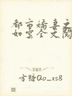 都市娇妻之美女如云全文阅读小说