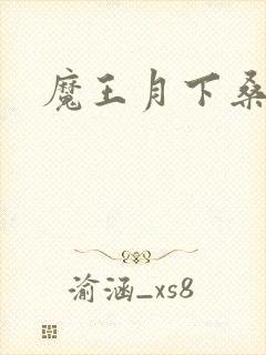 魔王月下桑封面