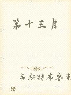 第十三月