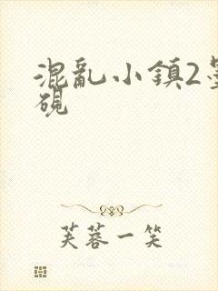 混乱小镇2墨池砚