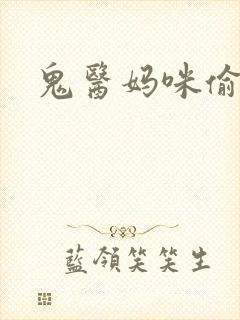 鬼医妈咪偷个娃