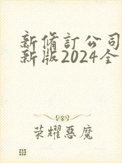 新修订公司法最新版2024全文封面