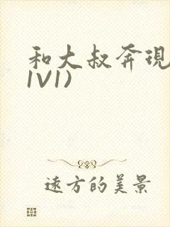 和大叔奔现后(1V1)