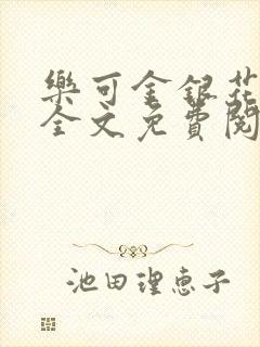 乐可金银花在线全文免费阅读冷门书屋