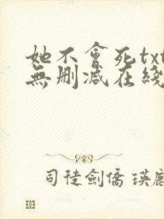 她不会死txt无删减在线阅读