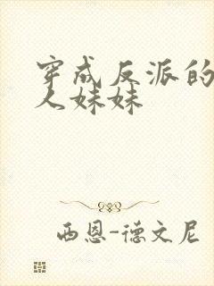 穿成反派的病美人妹妹