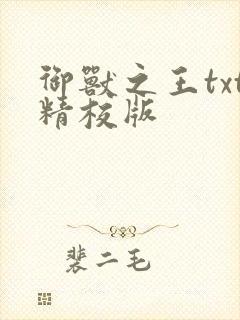 御兽之王txt精校版封面