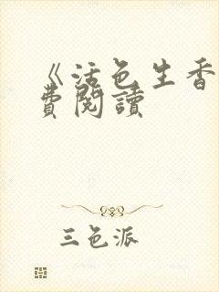 《活色生香》免费阅读