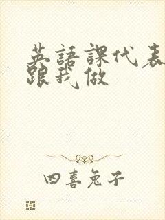 英语课代表趴下跟我做