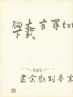 胸大有罪txt下载