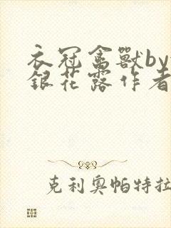 衣冠禽兽by金银花露作者简介封面