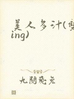 美人多汁(双xing)