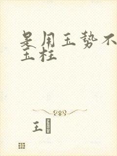 是用玉势不是用玉柱