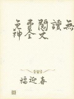 免费阅读无双战神全文