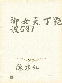 御女天下艳海风波597封面