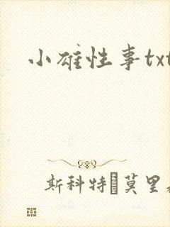小雄性事txt