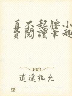 直不起腰小说免费阅读笔趣阁无弹窗