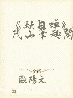 《秋日蝉》by茂山笔趣阁