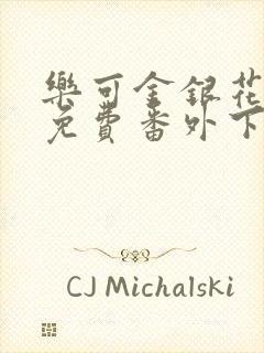 乐可金银花全文免费番外下载