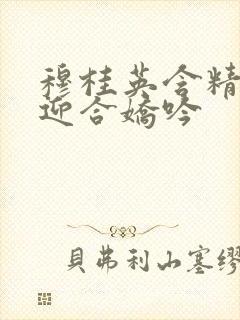 穆桂英含精肉臀迎合娇吟