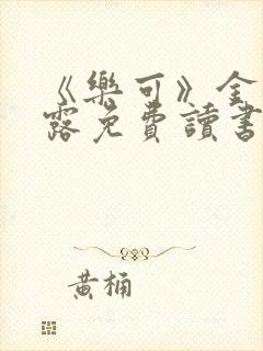 《乐可》金银花露免费读书