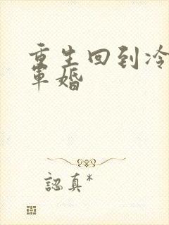 重生回到冷战前军婚封面