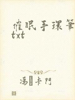 催眠手环笔趣阁txt封面