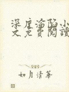 深度沦陷小说全文免费阅读无弹窗