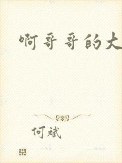 啊哥哥的大吉霸