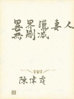 异界猎妻人漫画无删减封面