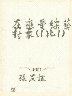 在恋爱综艺里搞对象(1比1)