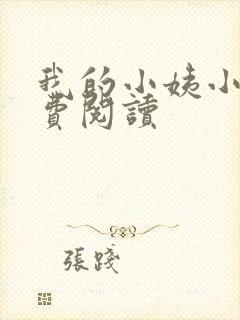 我的小姨小说免费阅读