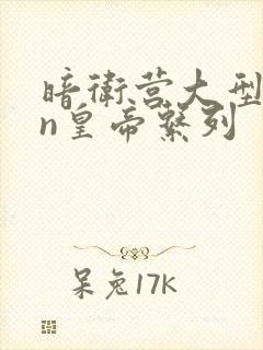 暗卫营大型hpn皇帝系列