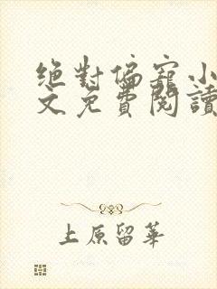 绝对偏宠小说全文免费阅读无弹窗封面