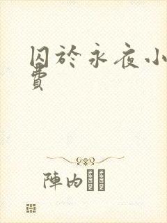 囚于永夜小说免费封面