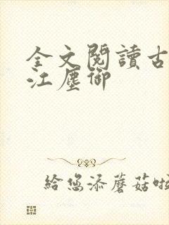 全文阅读古暖暖江尘御