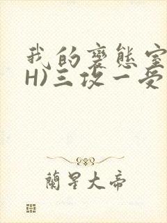 我的变态室友(H)三攻一受封面