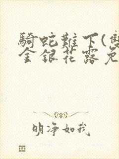 骑蛇难下(双)金银花露免费