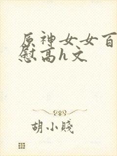 原神女女百合互慰高h文