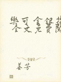 乐可 金银花露 全文免费阅读