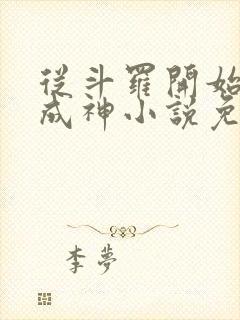 从斗罗开始逆天成神小说免费阅读