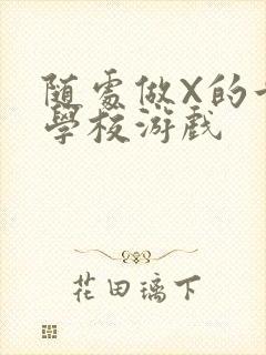 随处做X的世界学校游戏封面