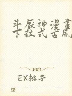 斗厌神漫画免费下拉式古风漫画网