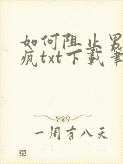 如何阻止男主发疯txt下载笔趣阁