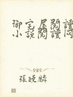 御宅屋阅读自由小说阅读网