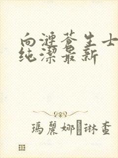 向涟苍生士献上纯洁最新封面