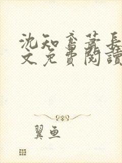 沈知鸢萧长策全文免费阅读